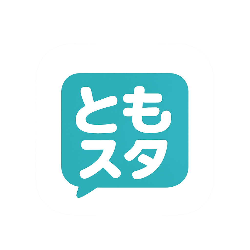 ともスタのサンプル